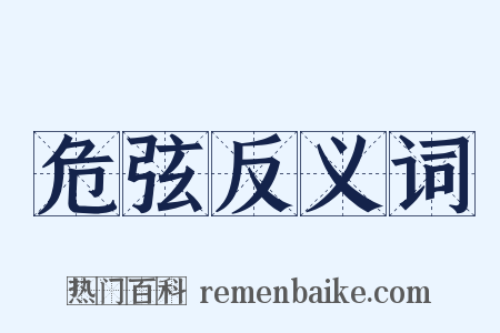 危弦反义词是什么意思的图片